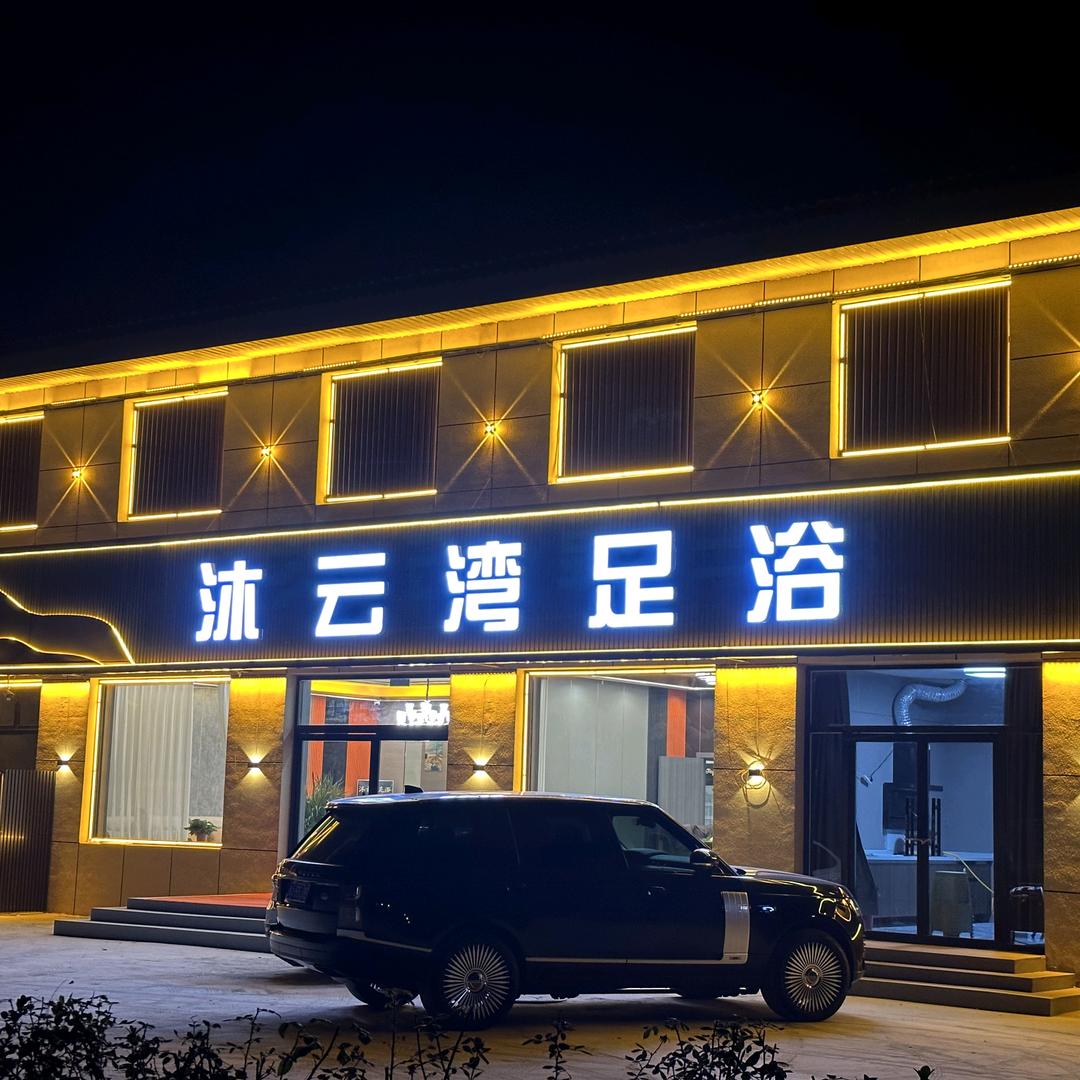 沐云湾(招技师)