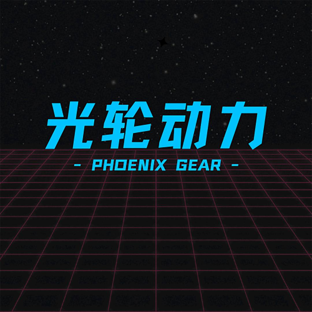 光轮动力 PHOENIX GEAR