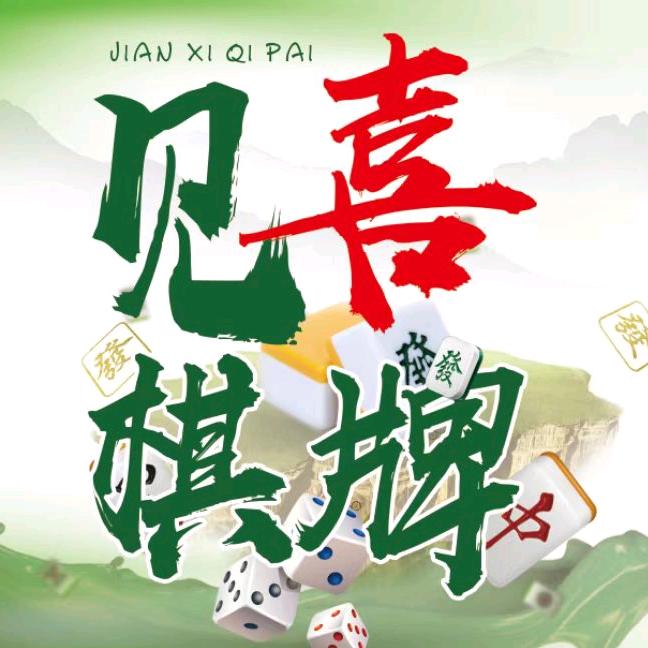 佳木斯见喜棋牌～