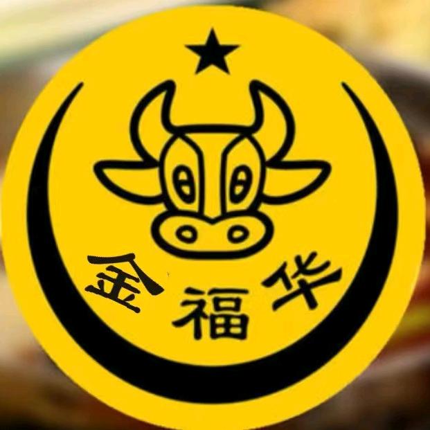 金福华肥牛海鲜火锅城