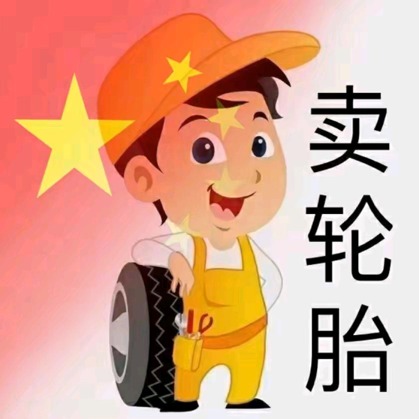 @广昌轮胎哥（小陈）流动补胎以旧换新