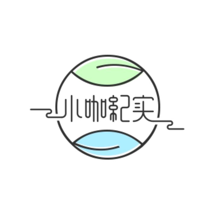 小咖纪实
