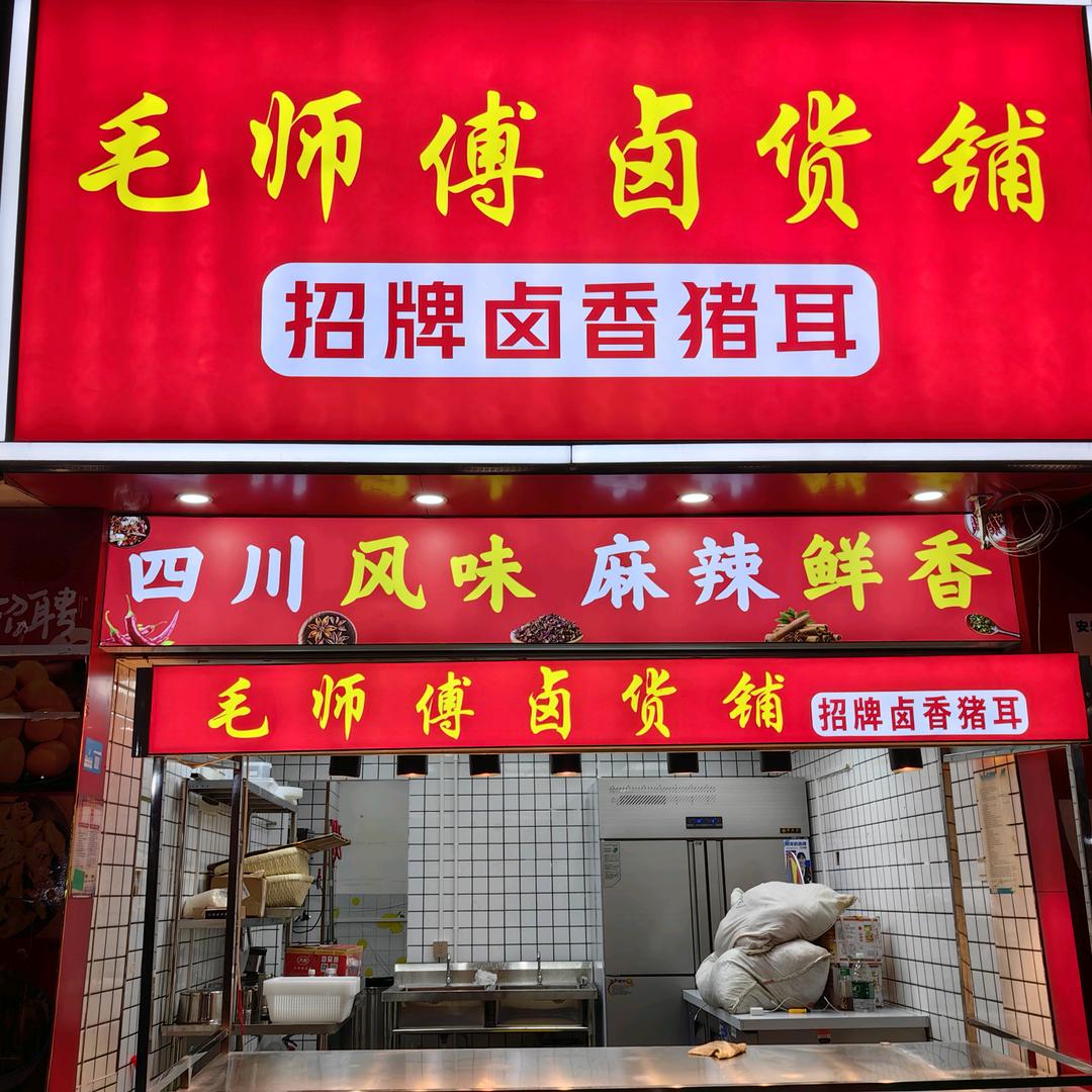 毛师傅卤货铺