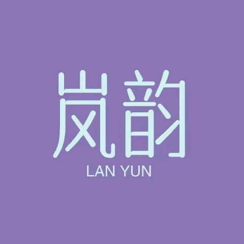 岚韵女装