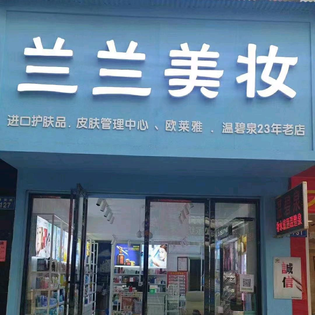 兰兰美妆(春园商业步行街店)官方号