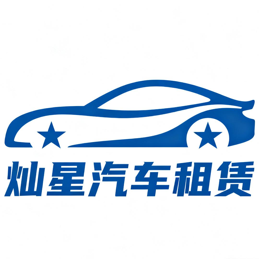 红河州建水县灿星租车有限公司