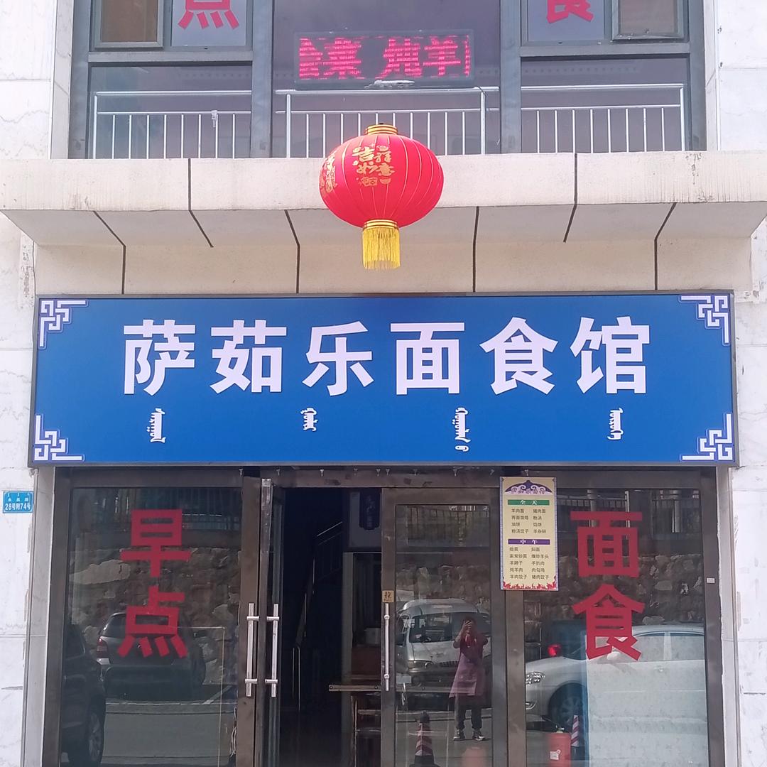 萨茹乐面食馆(亿鸿国际花园店)官方号