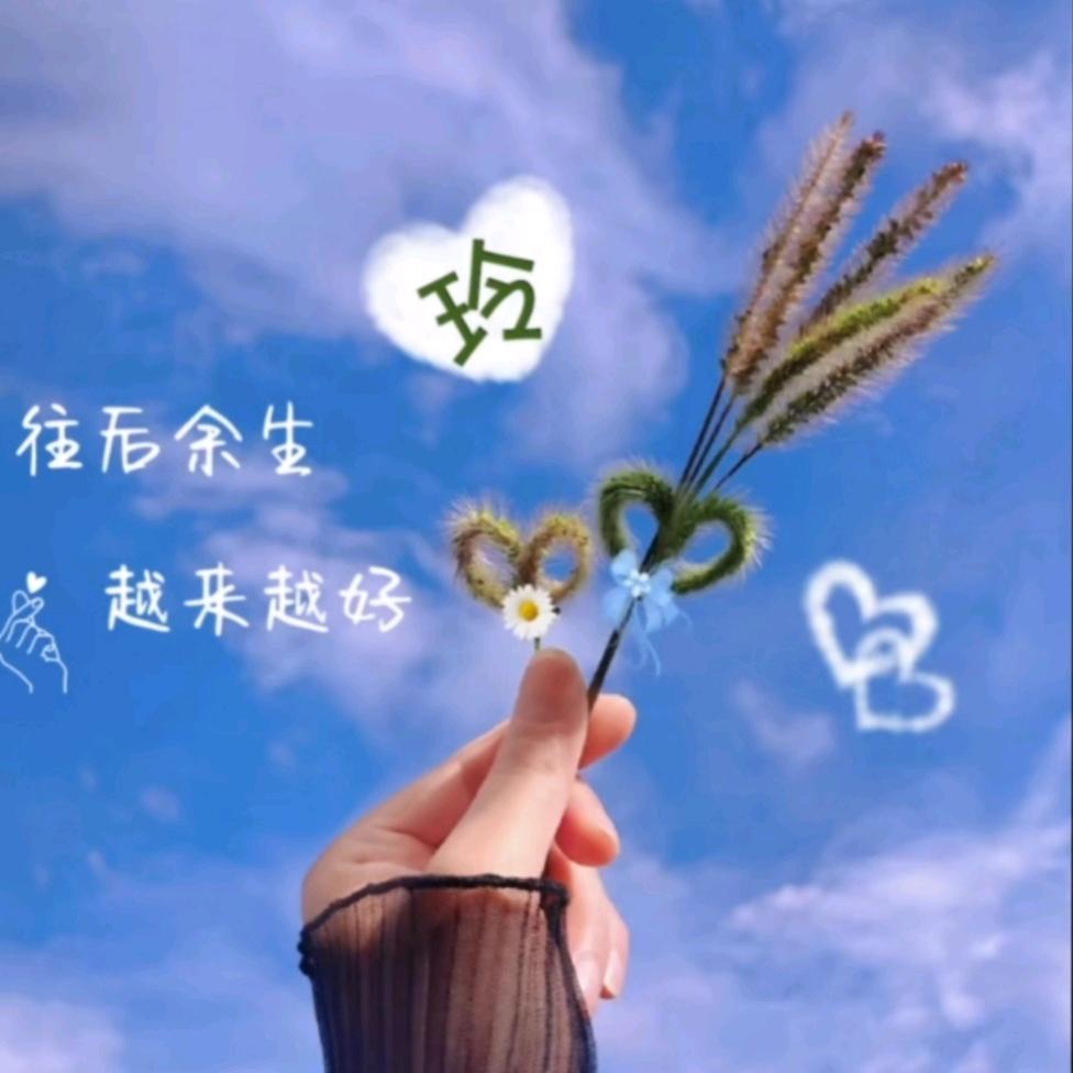 今生无悔🍓🍓🍓