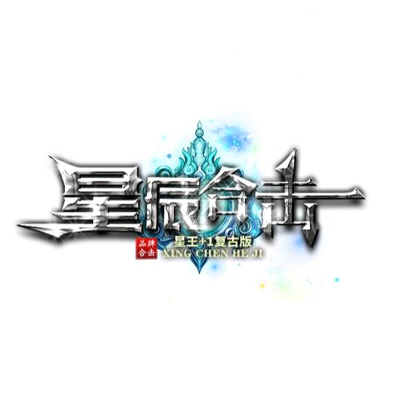 传奇星辰