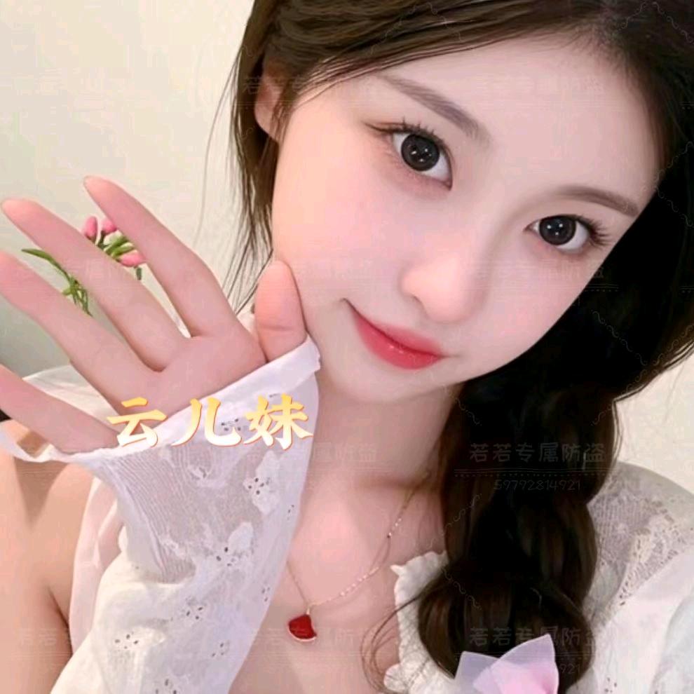 云儿妹