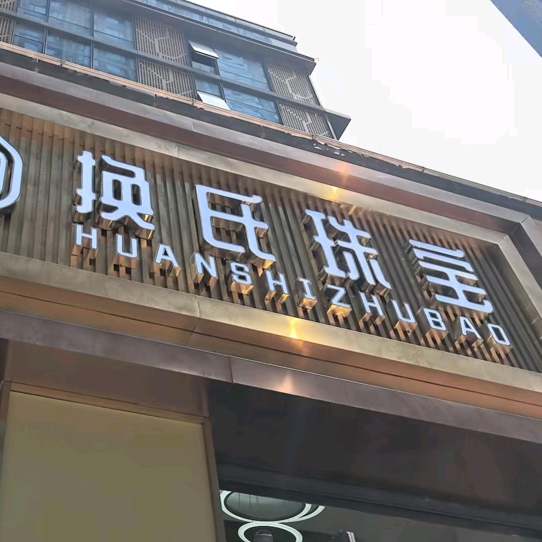 换氏珠宝(汉阳区店)专用号