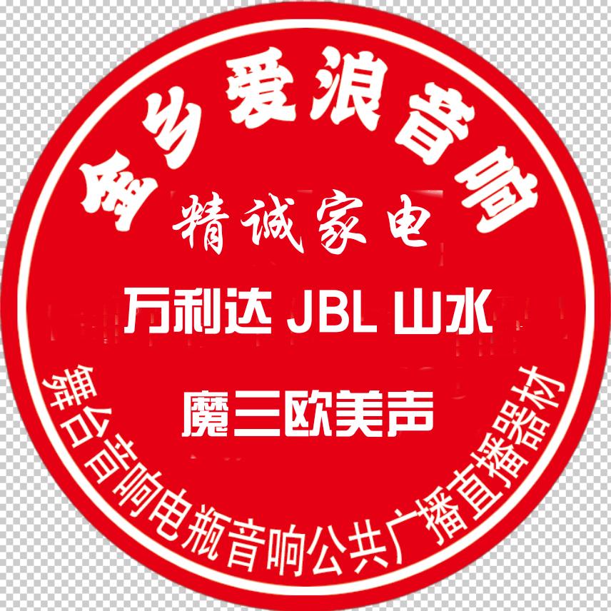 金乡爱浪万利达音响