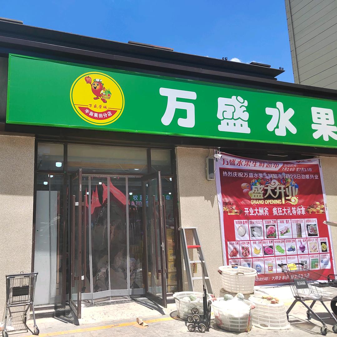 万盛水果生鲜超市官x方号