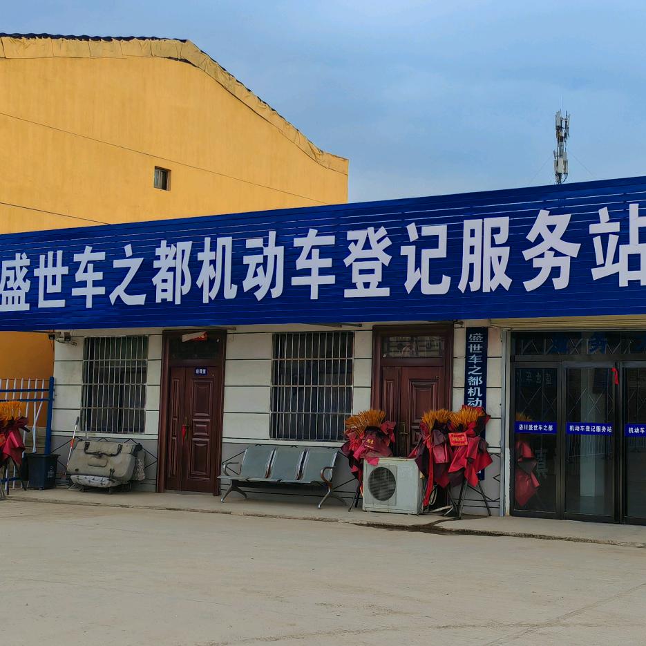洛川盛世车上之都机动车登记服务站
