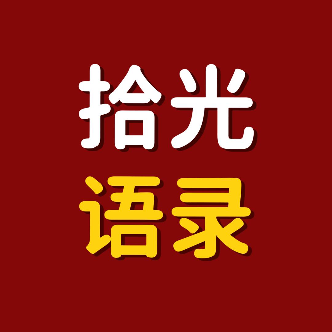 拾光语录