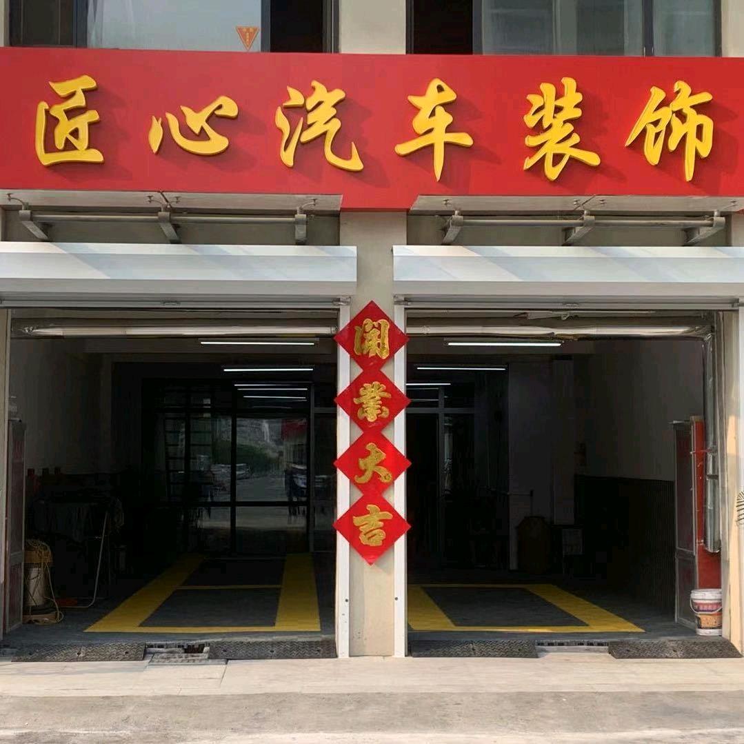 匠心汽车装饰（原鸿发车饰）