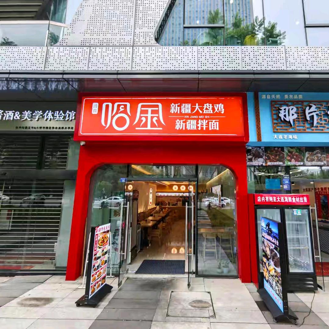 哈金新疆大盘鸡拌面