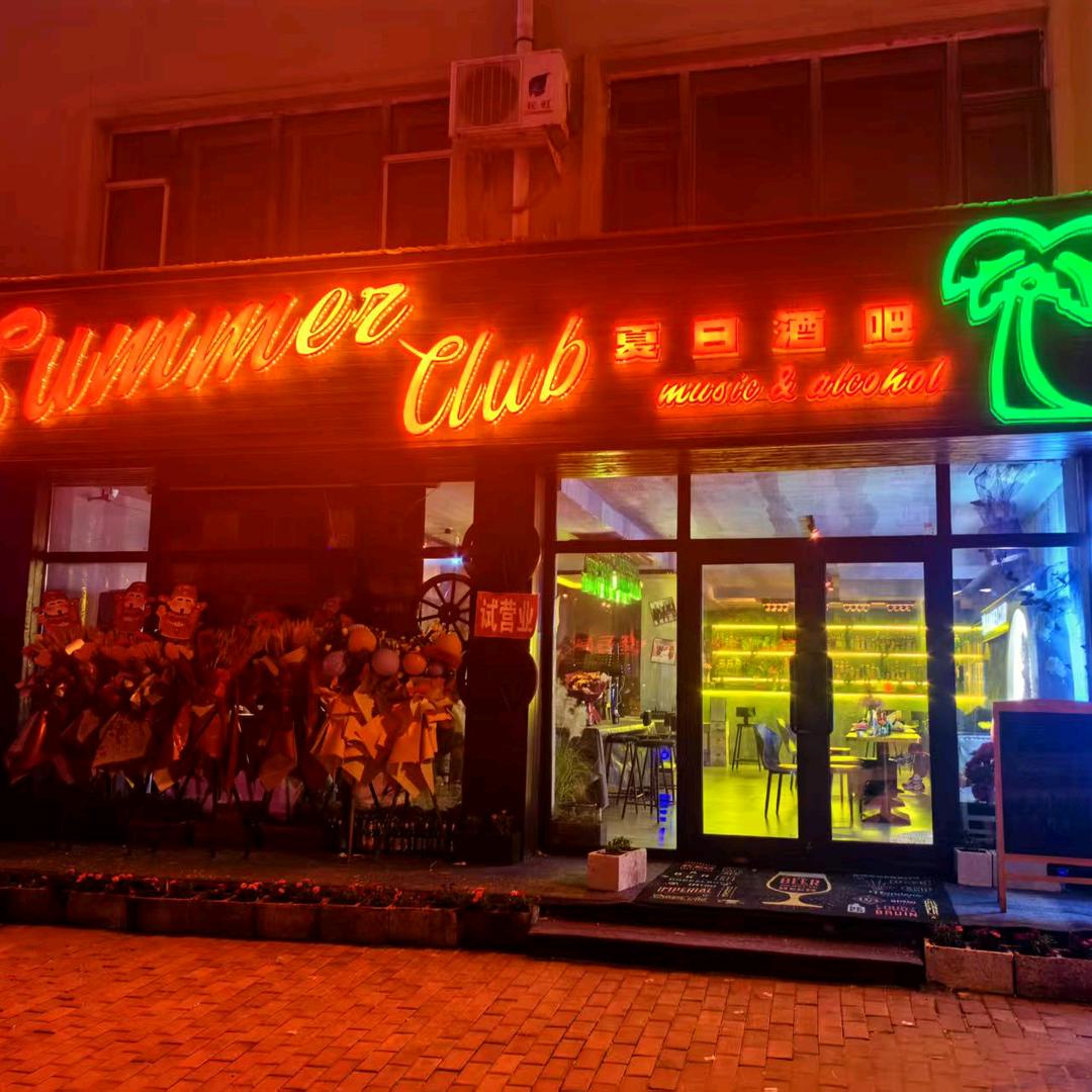 夏日酒吧 summer club