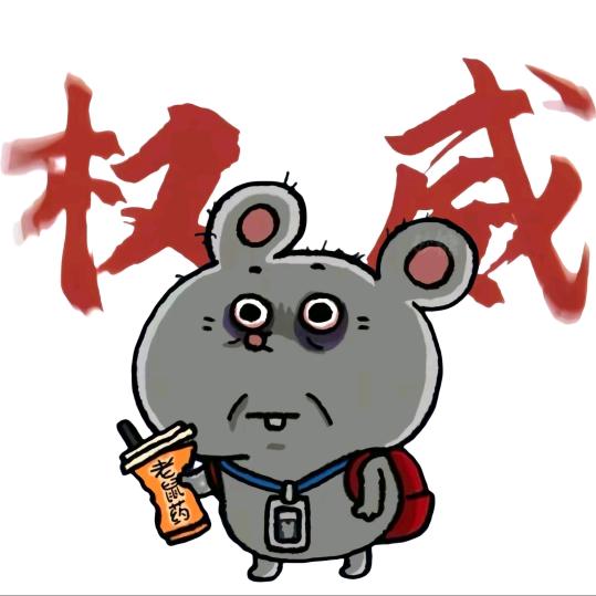 还不快参见本鼠大王