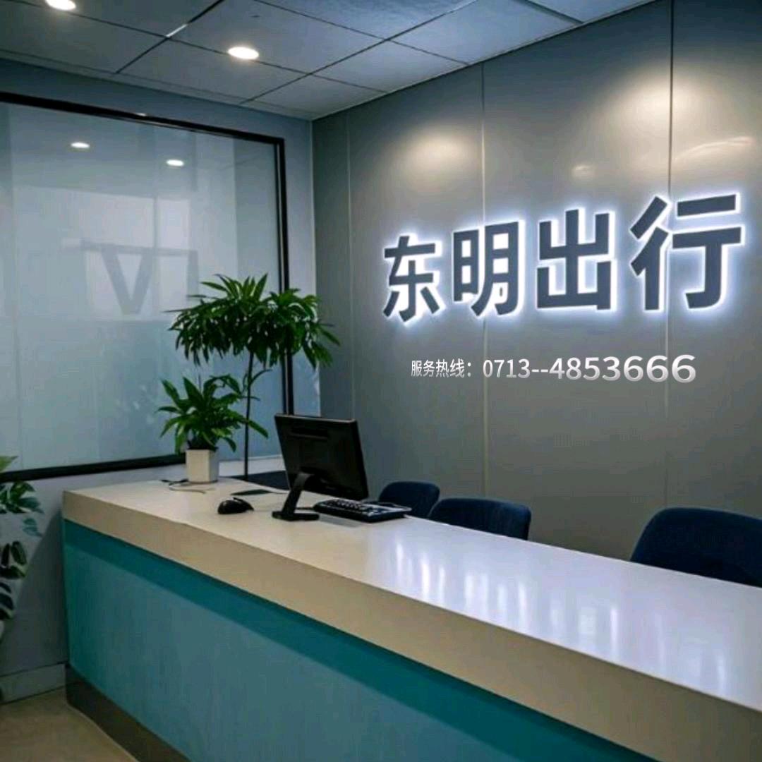浠水东明出行