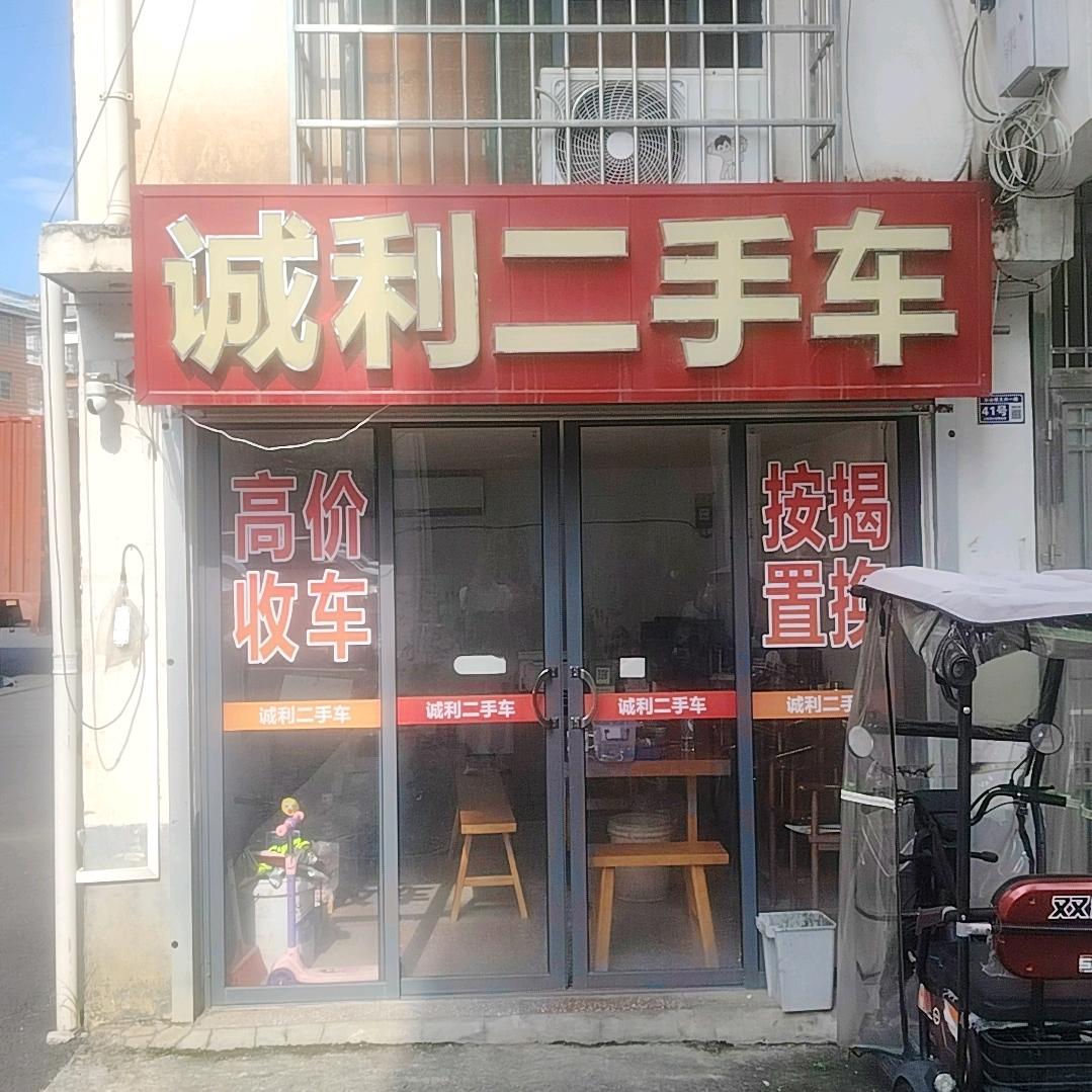 上犹县诚利汽贸有限公司