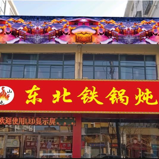 楼山屯东北铁锅炖