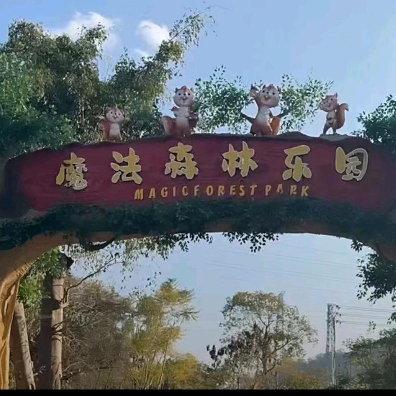普洱魔法森林乐园