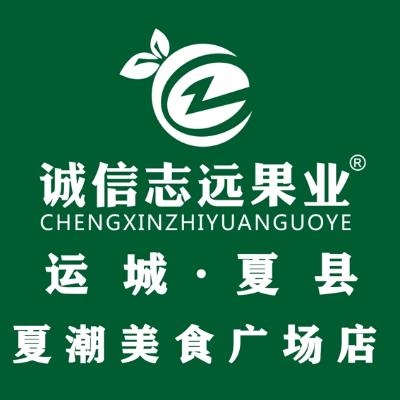 诚信志远果业（运城市夏县夏潮美食广场店）