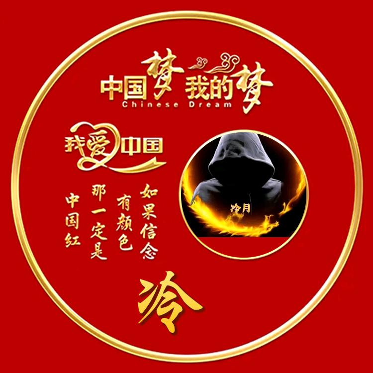 冷月。