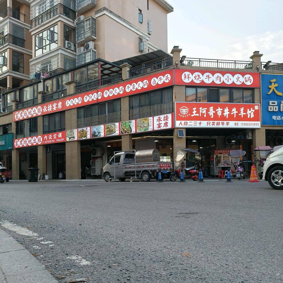 王阿哥市井牛羊馆-王鑫