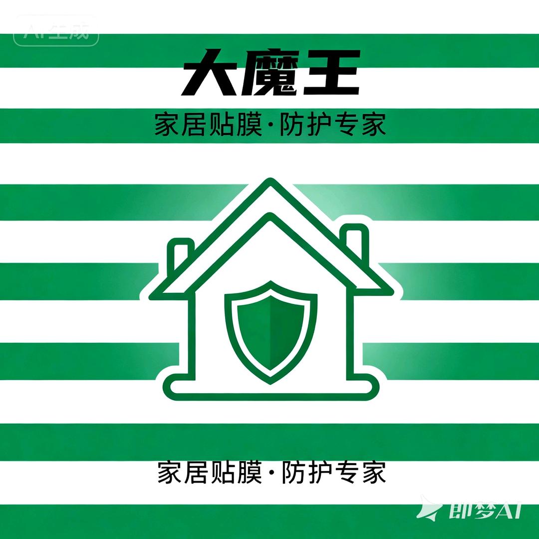 大魔王家居贴膜