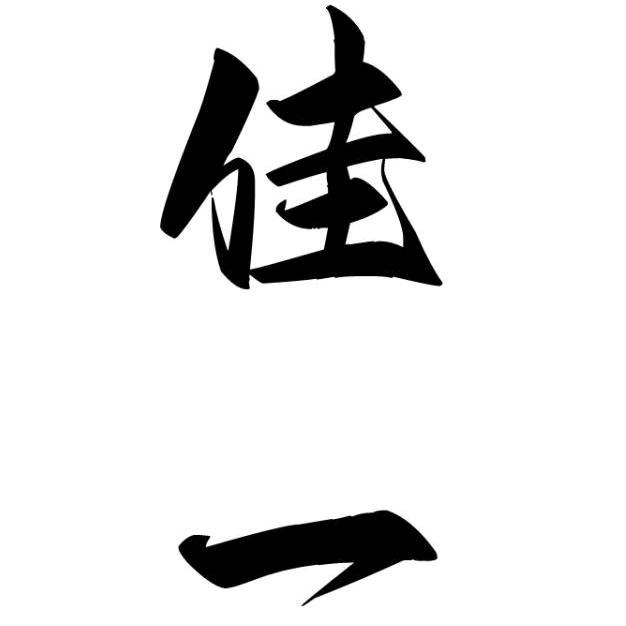 佳一个人护理专营店