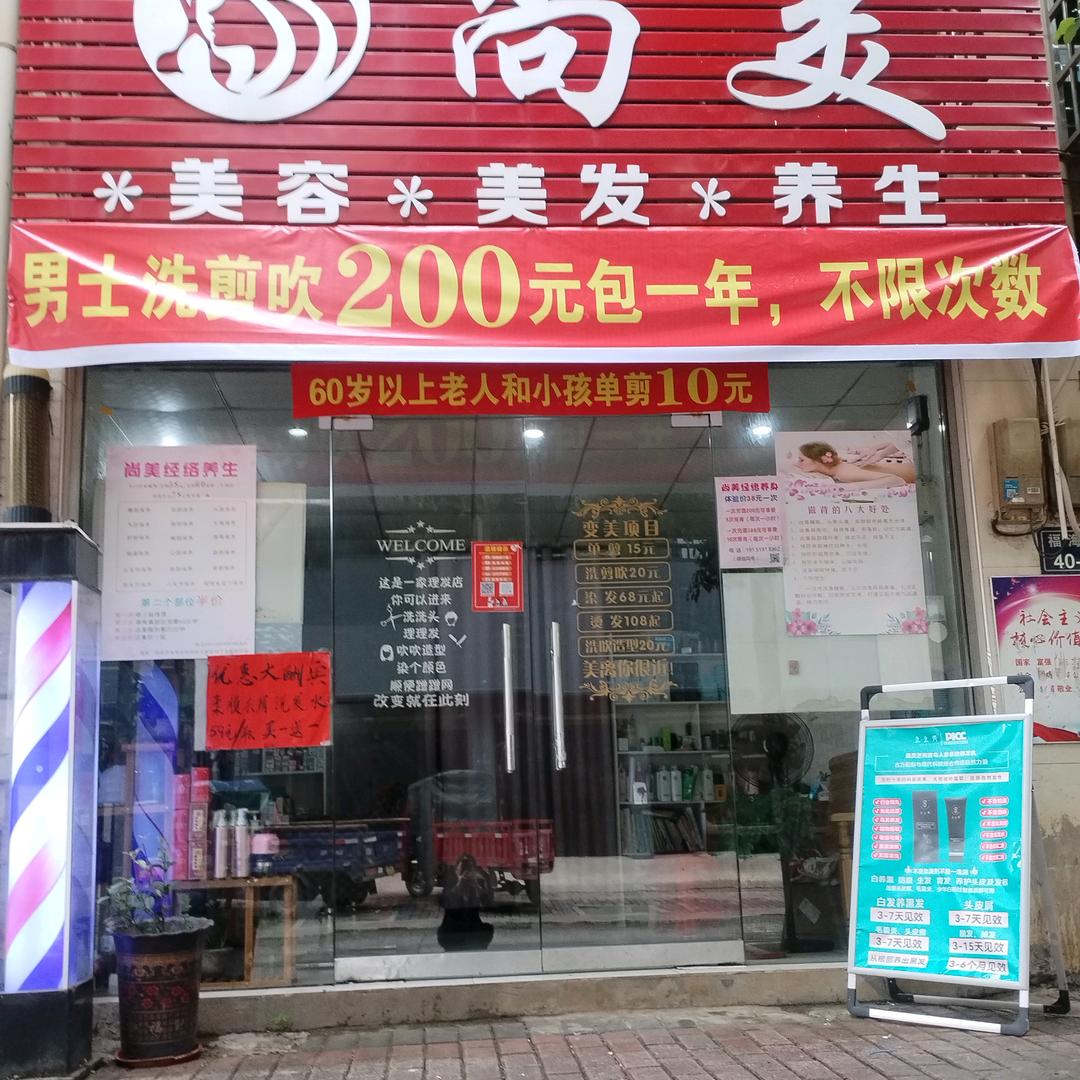 尚美（美发、养生）