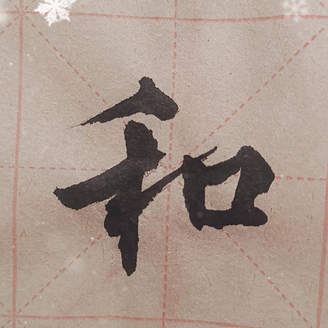 三木
