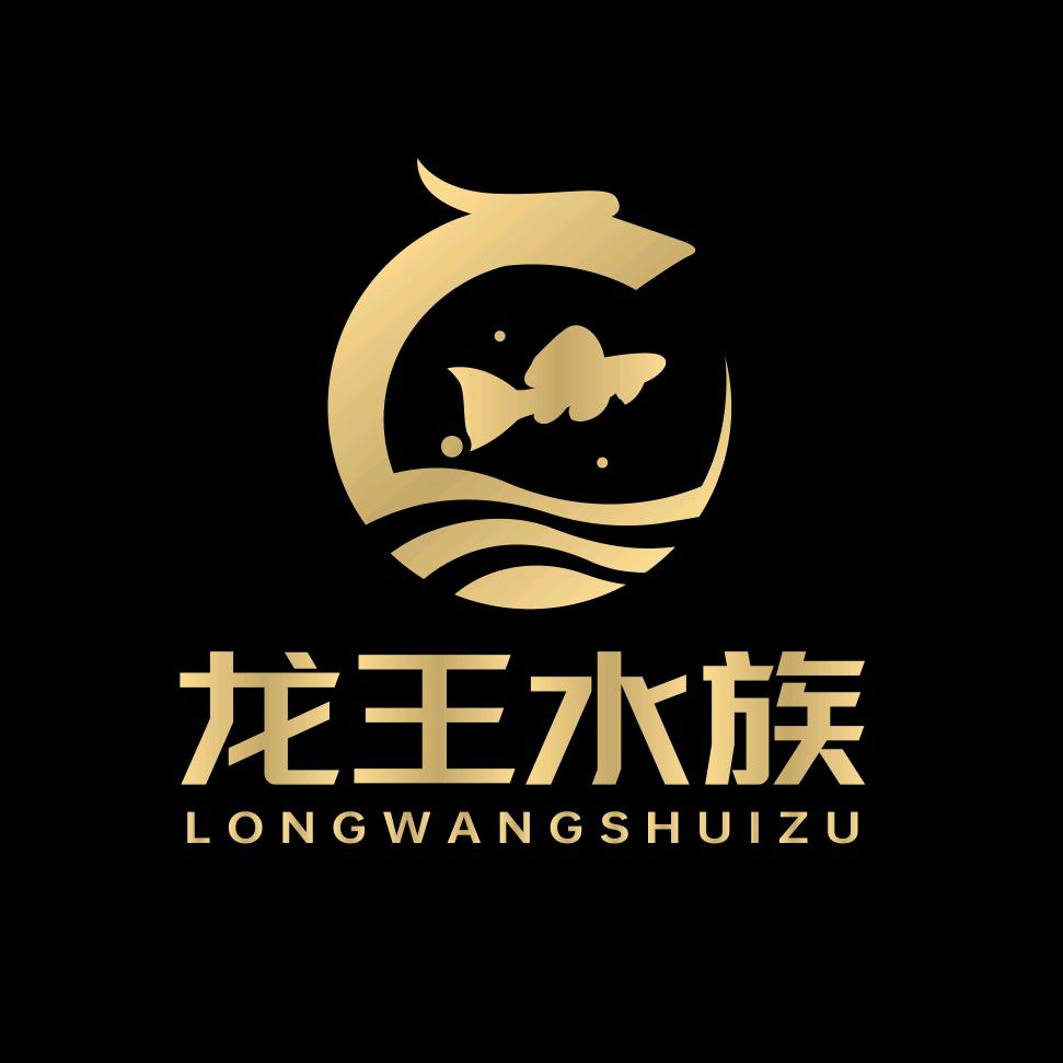 龙王水族