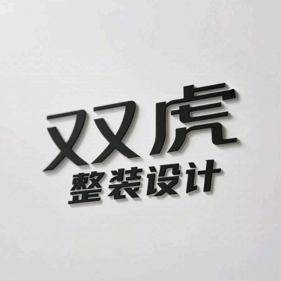 丹江口双虎整装设计