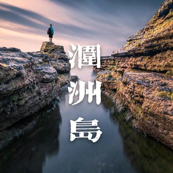 涠洲岛老谢
