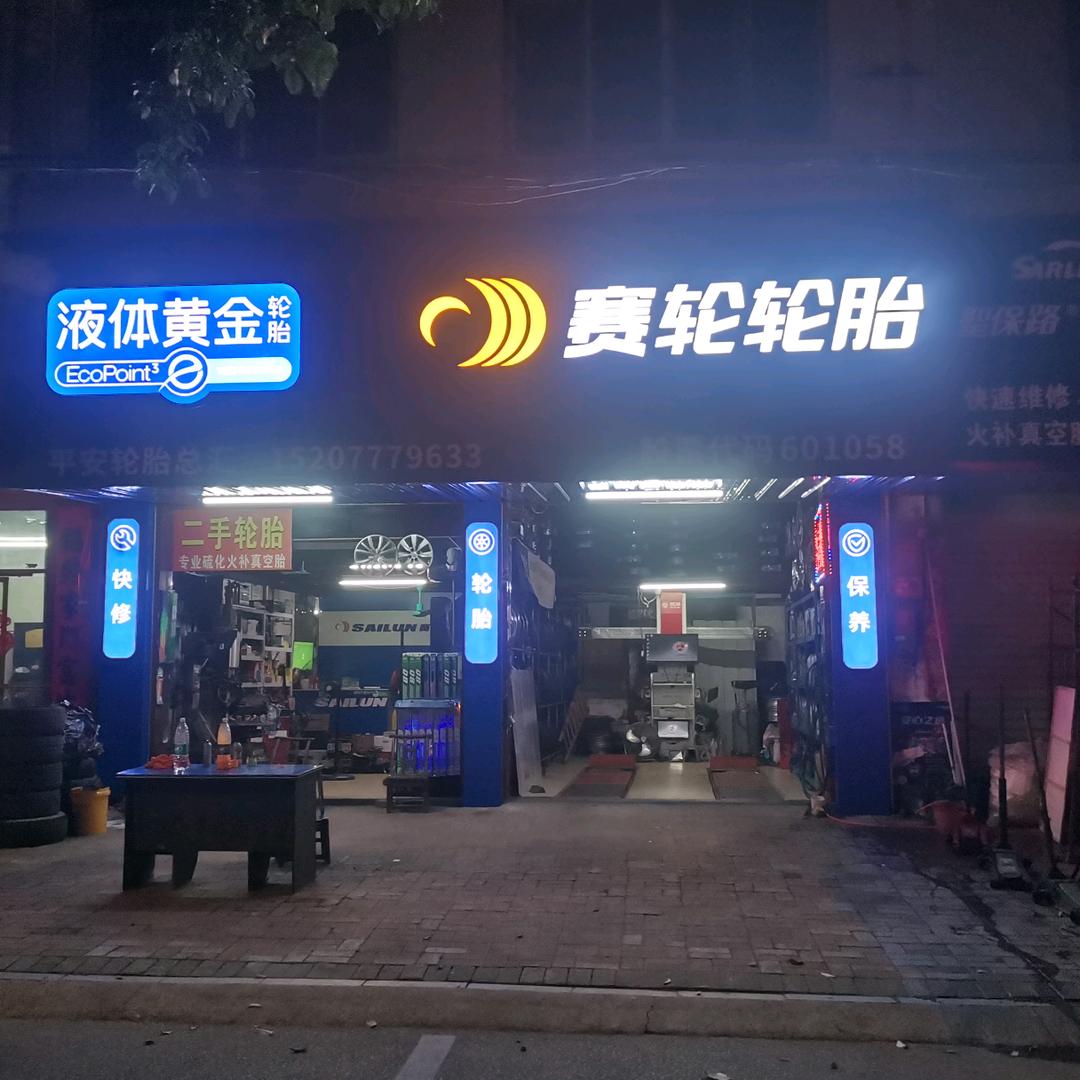 液体黄金灵山县平安轮胎刘师傅