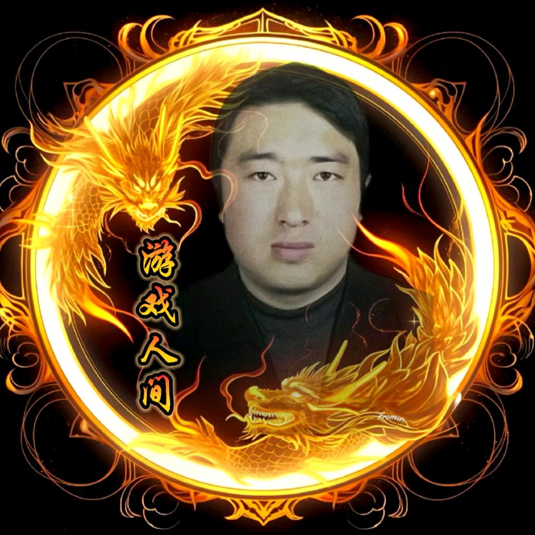 游戏人间