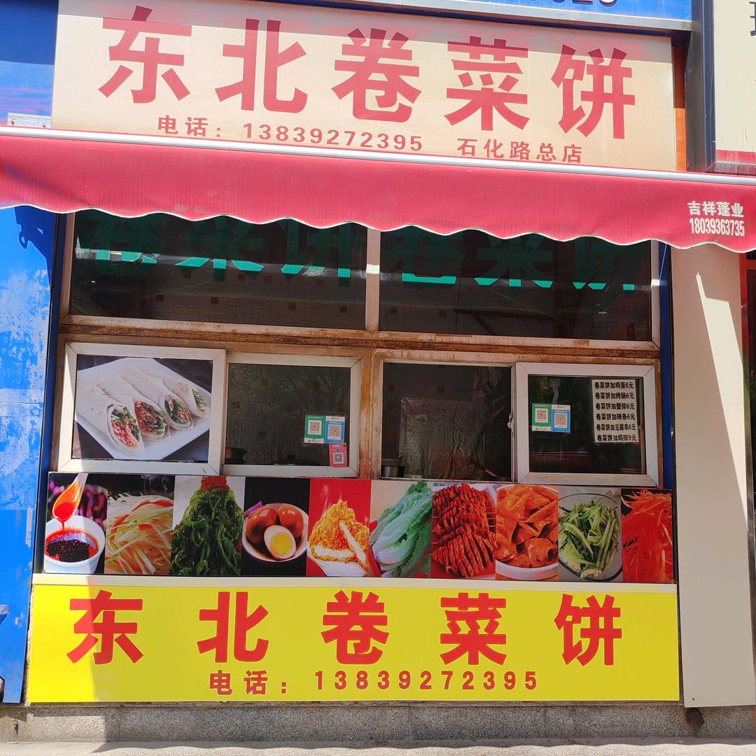 石化路东北卷菜饼