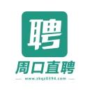 周口直聘