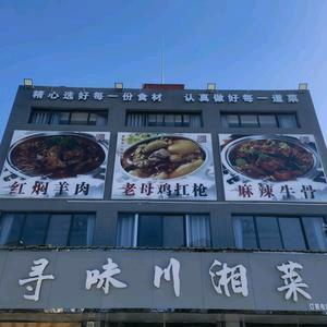 焦作市马村区马办寻味川湘菜