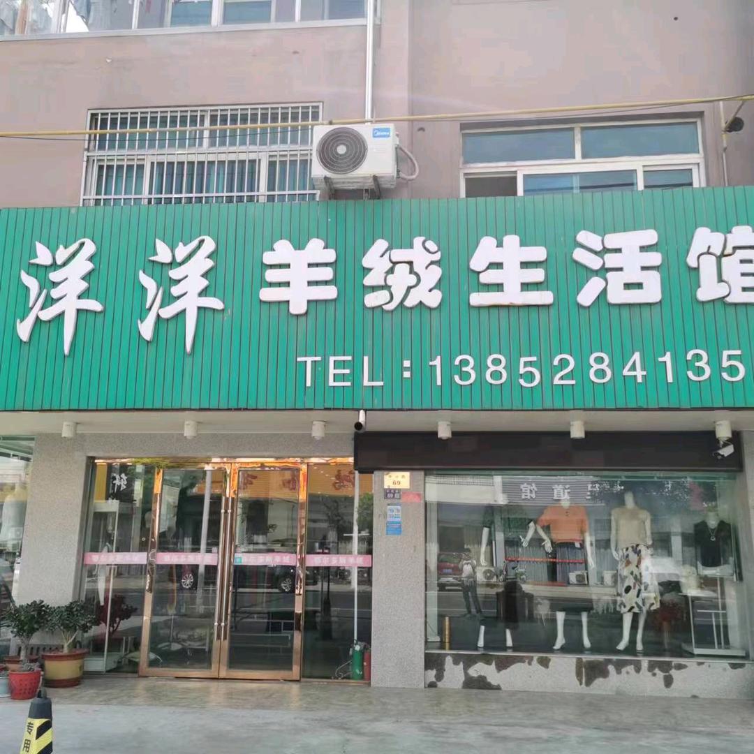喜洋洋羊绒生活馆