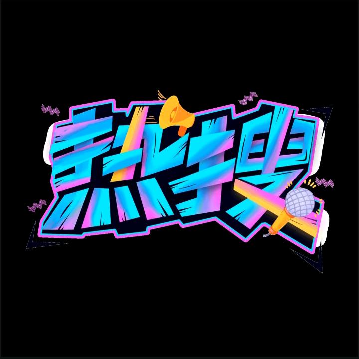 热搜解说🔥