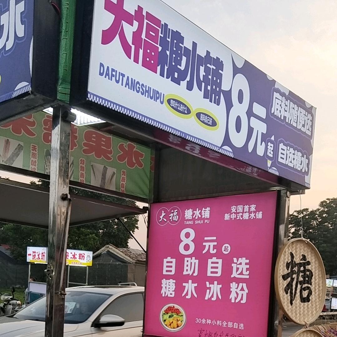 大福8元自选糖水（安国首家）