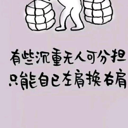 余生一个😞人走完
