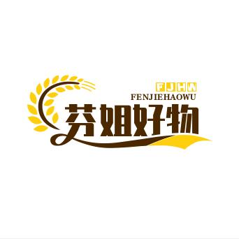 芬姐