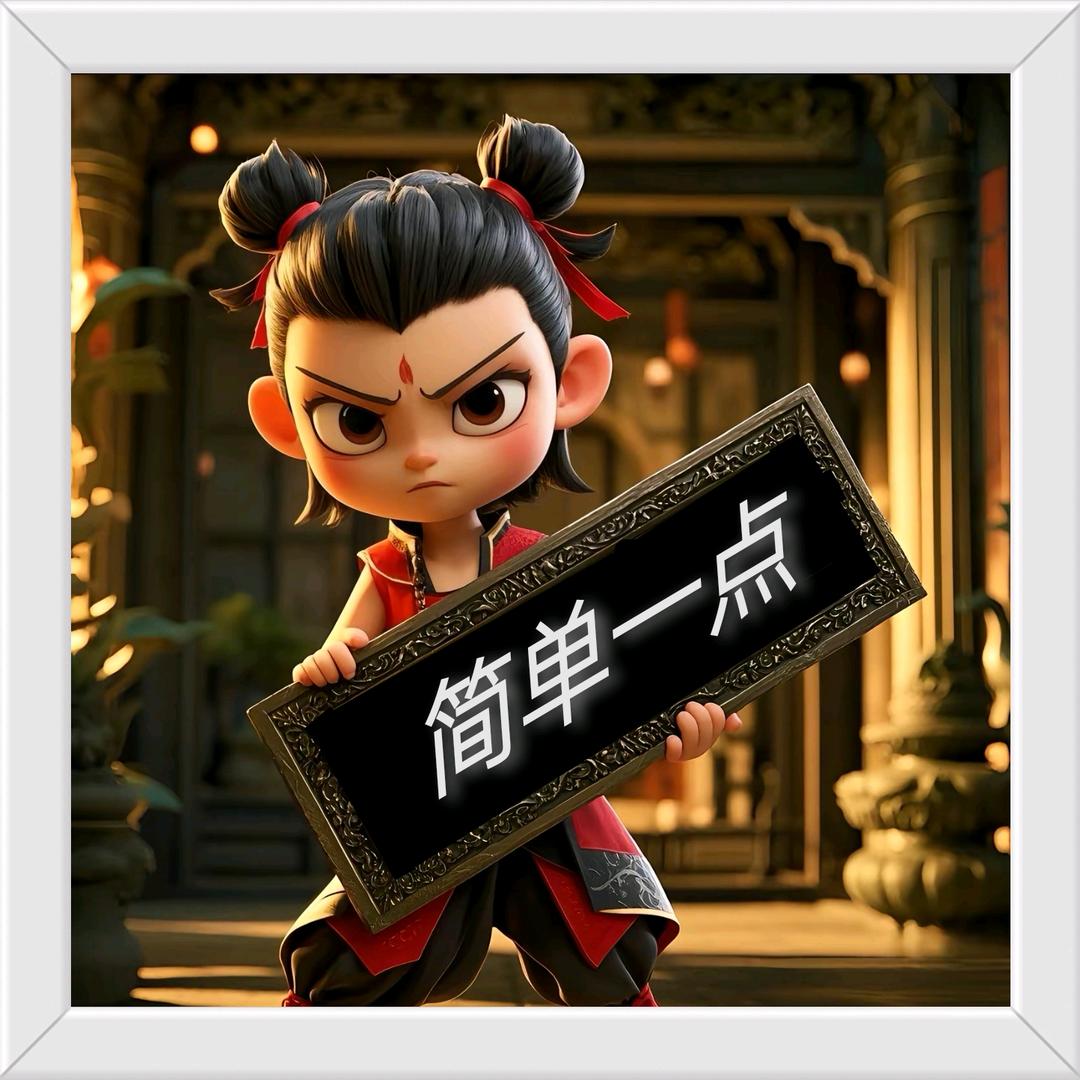 简单一点