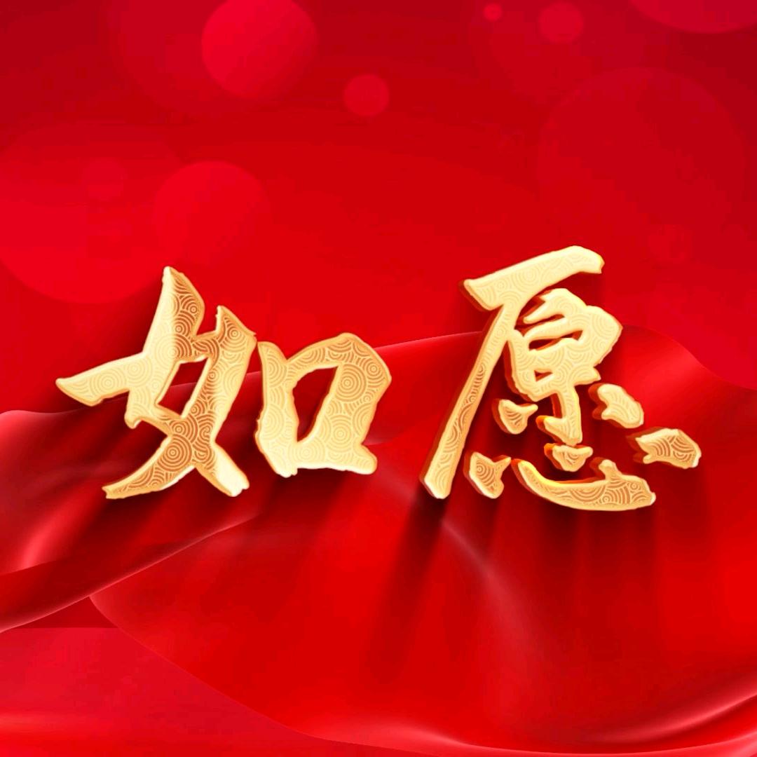 如愿优品汇