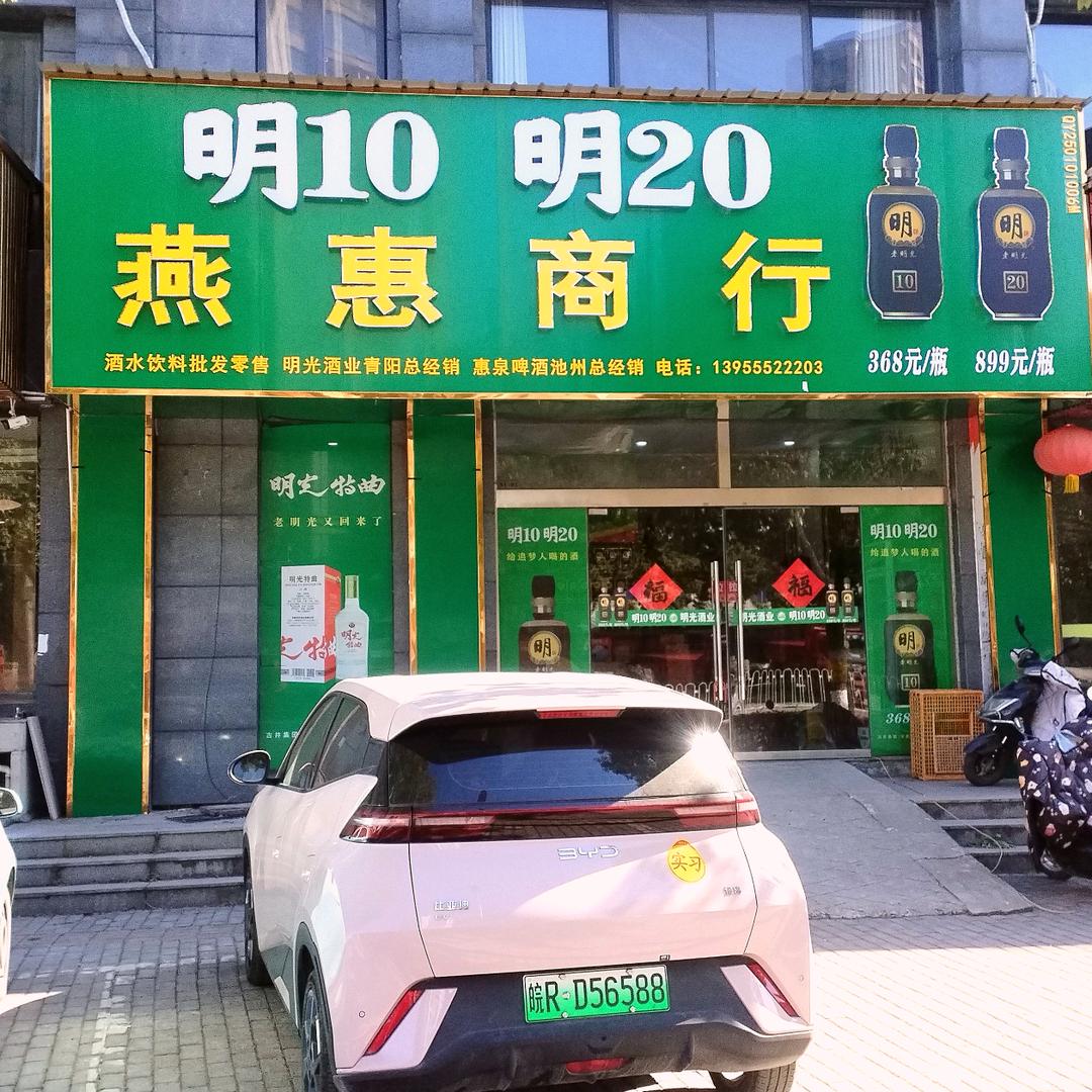 燕惠商行门市部